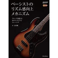 ﾍﾞｰｼｽﾄのﾘｽﾞﾑ感向上ﾒｶﾆｽﾞﾑ(音楽書)