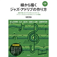 【創業50周年大決算SALE】 線から描くｼﾞｬｽﾞ･ｱﾄﾞﾘﾌﾞの作り方(CD付)(音楽書)