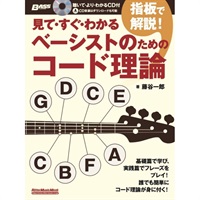 見て・すぐ・わかる　指板で解説！ベーシストのためのコード理論