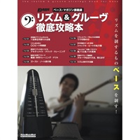 ﾘｽﾞﾑ&ｸﾞﾙｰｳﾞ徹底攻略本