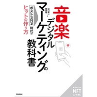 音楽ﾃﾞｼﾞﾀﾙﾏｰｹﾃｨﾝｸﾞの教科書(音楽書)