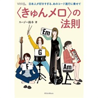 〈きゅんメロ〉の法則　日本人が好きすぎる、あのコード進行に乗せて