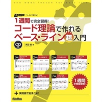 1週間で完全習得！　コード理論で作れるベース・ライン超入門