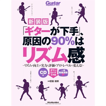リットーミュージック 【期間限定セール】 ｢ｷﾞﾀｰが下手｣､原因の90%はﾘｽﾞﾑ感(新装版)(CD付)