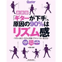 ｢ｷﾞﾀｰが下手｣､原因の90%はﾘｽﾞﾑ感(新装版)(CD付)