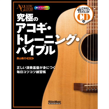 リットーミュージック 究極のｱｺｷﾞ･ﾄﾚｰﾆﾝｸﾞ･ﾊﾞｲﾌﾞﾙ(CD付)(音楽書)