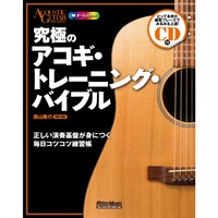 究極のｱｺｷﾞ･ﾄﾚｰﾆﾝｸﾞ･ﾊﾞｲﾌﾞﾙ(CD付)(音楽書)