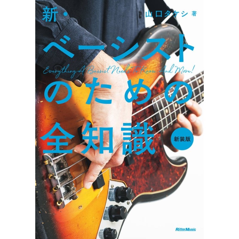 新･ﾍﾞｰｼｽﾄのための全知識(新装版)(音楽書)の商品画像