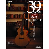 39歳からの本格ｱｺｰｽﾃｨｯｸ･ｷﾞﾀｰ(CD付)