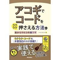 ｱｺｷﾞでｺｰﾄﾞをﾗｸﾗｸ押さえる方法と目からｳﾛｺの裏ﾜｻﾞ