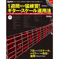 1週間だけ猛練習!ｷﾞﾀｰ･ｽｹｰﾙ運用法(CD付)(音楽書)