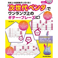 【創業50周年大決算SALE】 指板上を縦横無尽に切り拓く｢次世代ﾍﾟﾝﾀ｣でﾜﾝﾗﾝｸ上のｷﾞ