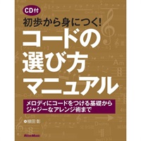 【創業50周年大決算SALE】 初歩から身につく! ｺｰﾄﾞの選び方ﾏﾆｭｱﾙ(CD付)(音楽書)
