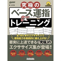 究極のﾍﾞｰｽ運指ﾄﾚｰﾆﾝｸﾞ(CD付)