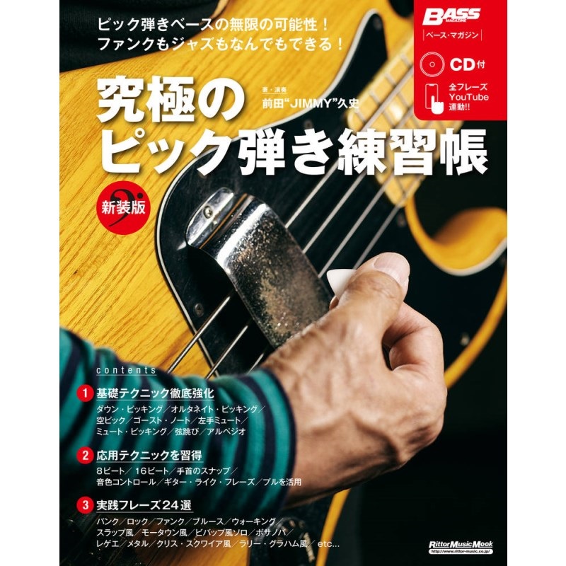 究極のﾋﾟｯｸ弾き練習帳 [新装版](CD付)の商品画像