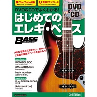 DVD&CDでよくわかる！ はじめてのエレキ・ベース 3rd Edition