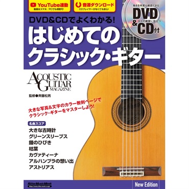 リットーミュージック DVD＆CDでよくわかる！ はじめてのクラシック・ギター New Edition