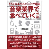 音楽業界で食べていく方法(音楽書)