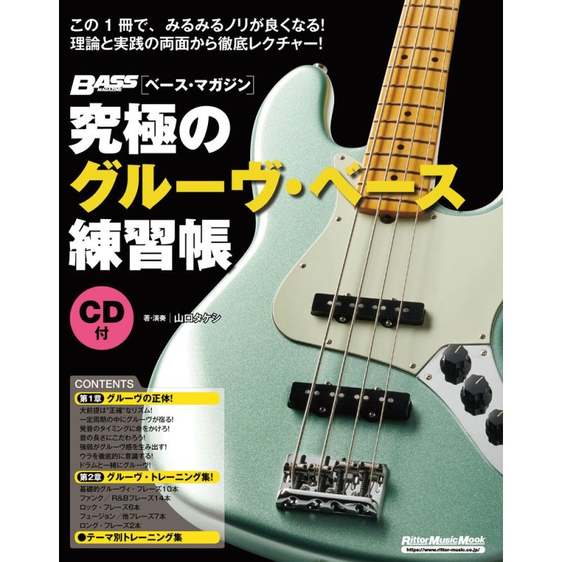 リットーミュージック 究極のｸﾞﾙｰｳﾞ･ﾍﾞｰｽ練習帳[大型増強版](CD付)