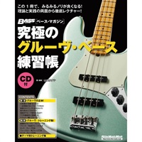 究極のｸﾞﾙｰｳﾞ･ﾍﾞｰｽ練習帳[大型増強版](CD付)