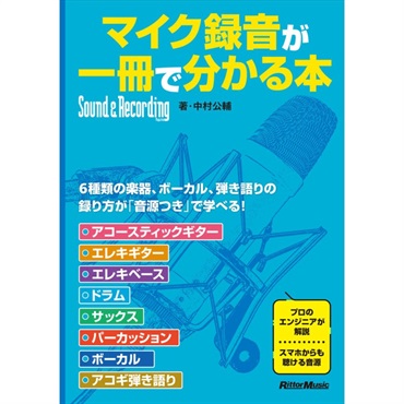 リットーミュージック ﾏｲｸ録音が一冊で分かる本(音楽書)