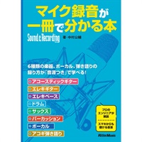 ﾏｲｸ録音が一冊で分かる本(音楽書)