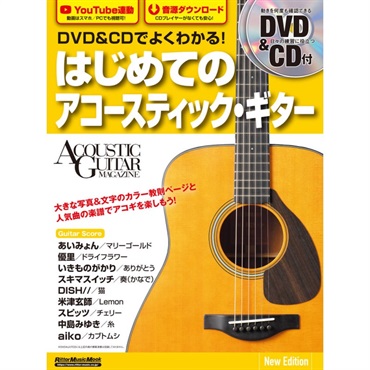リットーミュージック DVD&CDでよくわかる！ はじめてのアコースティック・ギター New Edition