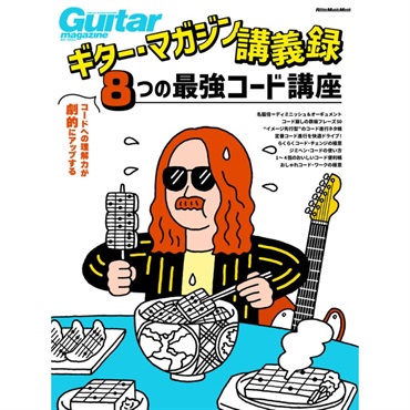 リットーミュージック 【創業50周年大決算SALE】 ギター・マガジン講義録 コードへの理解力が劇的にアップする、8つの最強コード講座