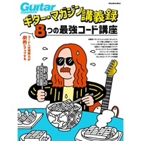 【創業50周年大決算SALE】 ギター・マガジン講義録 コードへの理解力が劇的にアップする、8つの最強コード講座