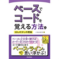 ﾍﾞｰｽでｺｰﾄﾞを覚える方法とほんの少しの理論(音楽書)