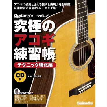 究極のｱｺｷﾞ練習帳(大型増補版)/ﾃｸﾆｯｸ強化編(CD付)