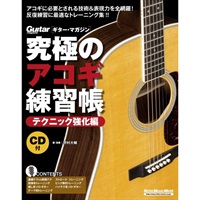 究極のｱｺｷﾞ練習帳(大型増補版)/ﾃｸﾆｯｸ強化編(CD付)