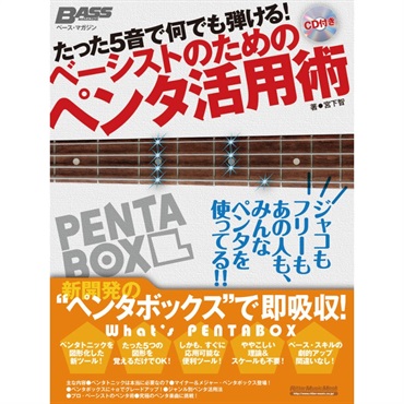 リットーミュージック たった5音で何でも弾ける！ベーシストのためのペンタ活用術
