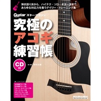 究極のｱｺｷﾞ練習帳(大型増強版)(CD付)