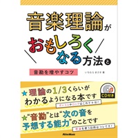 音楽理論がおもしろくなる方法と音勘を増やすｺﾂ(CD付)(音
