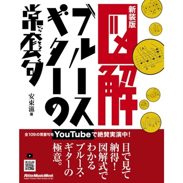 リットーミュージック 図解 ﾌﾞﾙｰｽ･ｷﾞﾀｰの常套句(新装版)