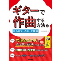 ｷﾞﾀｰで作曲する方法とほんの少しのｺｰﾄﾞ理論(CD付)(音楽書)