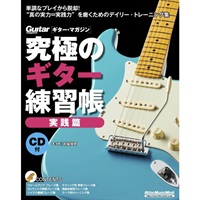 究極のｷﾞﾀｰ練習帳/実践編(大型増強版)(CD付)