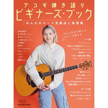 リットーミュージック アコギ弾き語りビギナーズ・ブック みんなのコード克服法と楽譜集