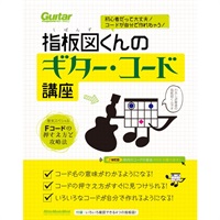 初心者だって大丈夫! コードが自分で作れちゃう! 指板図くんのギター・コード講座