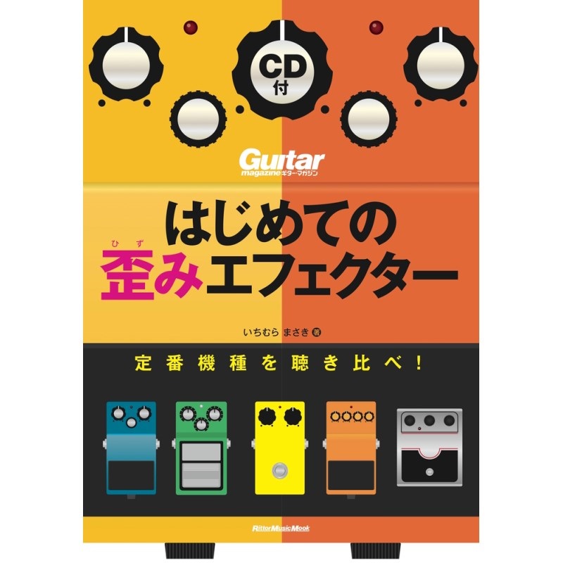 リットーミュージック はじめての歪みｴﾌｪｸﾀｰ(CD付)