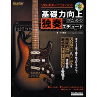 ソロ・ギターでうまくなる！基礎力向上のための独奏エチュード