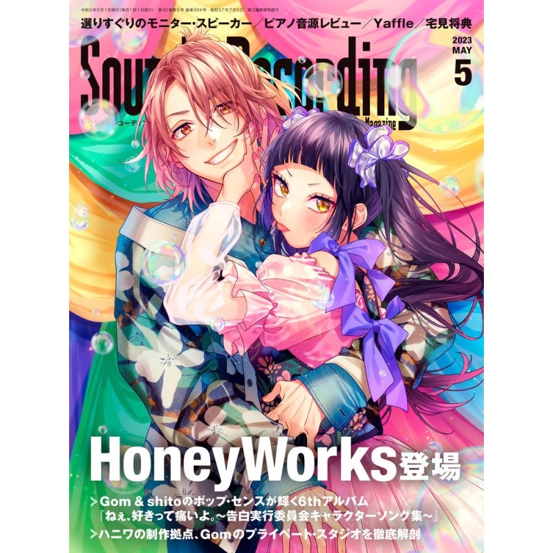 リットーミュージック サウンド＆レコーディング・マガジン 2023年5月号