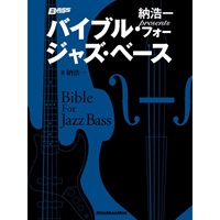 納浩一presents バイブル・フォー・ジャズ・ベース