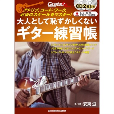 大人として恥ずかしくないギター練習帳 アドリブ、コード・ワーク、必須のスケールをマスター！