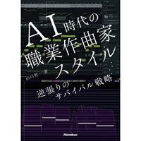 AI時代の職業作曲家スタイル　逆張りのサバイバル戦略