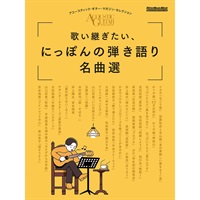 歌い継ぎたい、にっぽんの弾き語り名曲選 アコースティック・ギター・マガジン・セレクション