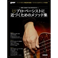 前田JIMMY久史PRESENTS　プロ・ベーシストに近づくためのメソッド集