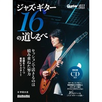 Jazz Guitar Magazine ジャズ・ギター16の道しるべ