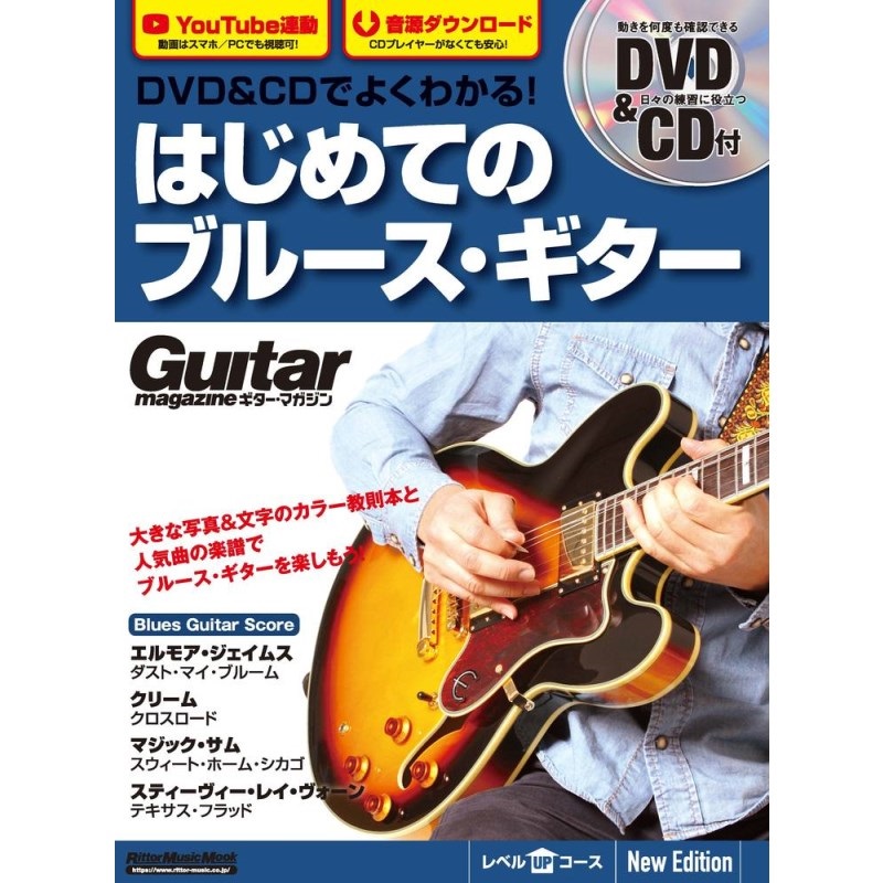 リットーミュージック DVD&CDでよくわかる！　はじめてのブルース・ギター　New Edtion
